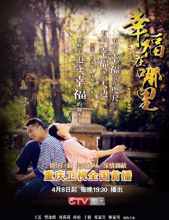 重庆卫视《幸福在哪里》4月8日全国首播