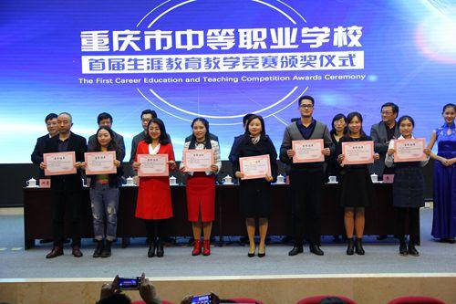 重庆市中等职业学校首届生涯教学竞赛落幕 42