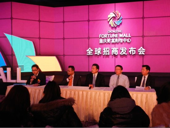 重庆财富购物中心全球招商发布会