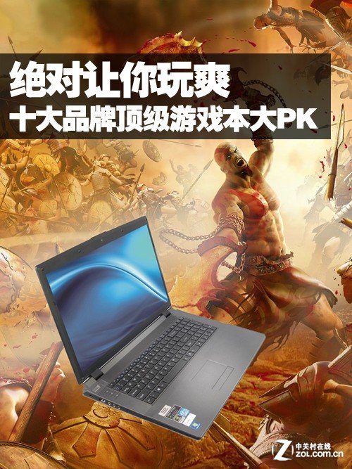 绝对让你玩爽 十大品牌顶级游戏本电脑大PK