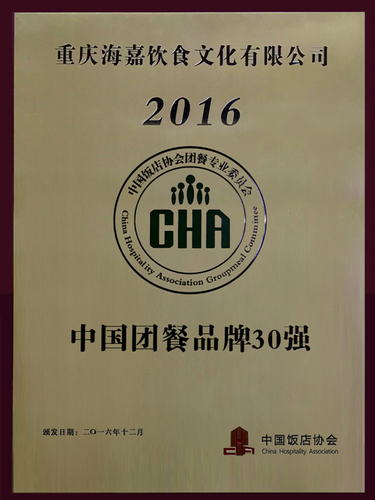 阳光海泰旗下重庆海嘉饮食文化有限公司获得“2016中国团餐品牌30强”