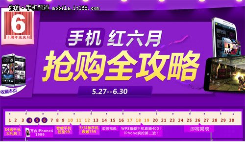 6月各大电商促销抢购攻略 智能手机低至99元