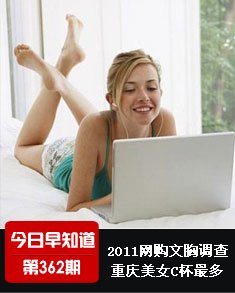 2011网购<em>文胸调查</em>:重庆美女C杯最多_腾讯大渝