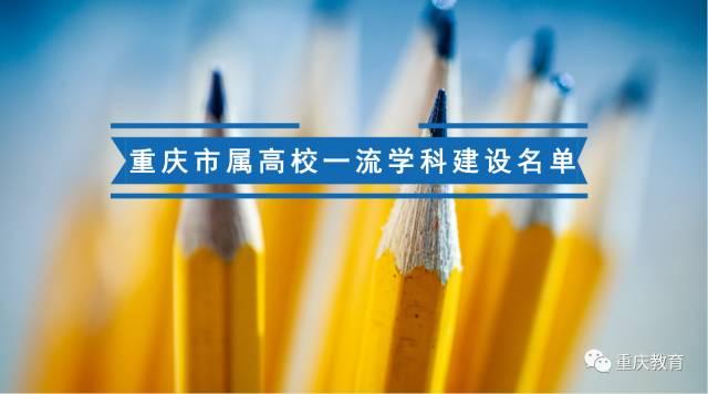 重庆市属高校一流学科建设名单公示