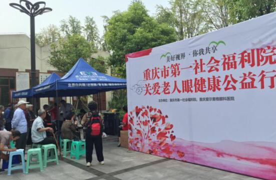 南坪爱尔眼科进重庆市第一社会福利院关爱老人