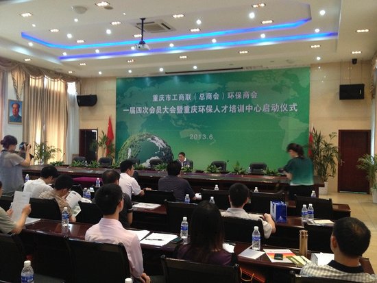 重庆市工商联环保商会四次会员大会召开