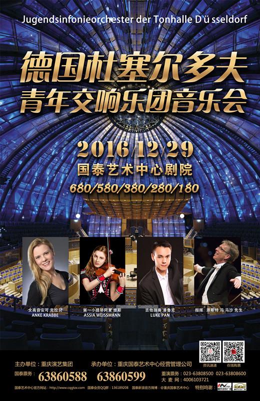 德国杜塞尔多夫青年交响乐团音乐会12月月末奏响