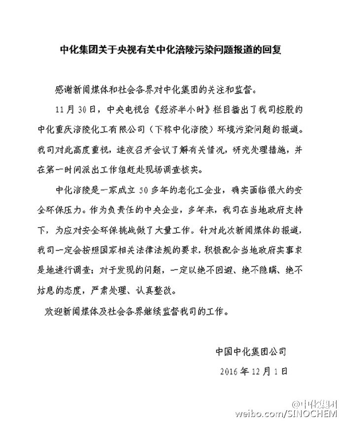 央视曝中化重庆涪陵化工厂污染环境 官方回应