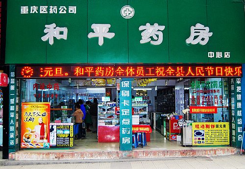 重庆和平药房彭水医药有限责任公司中心店