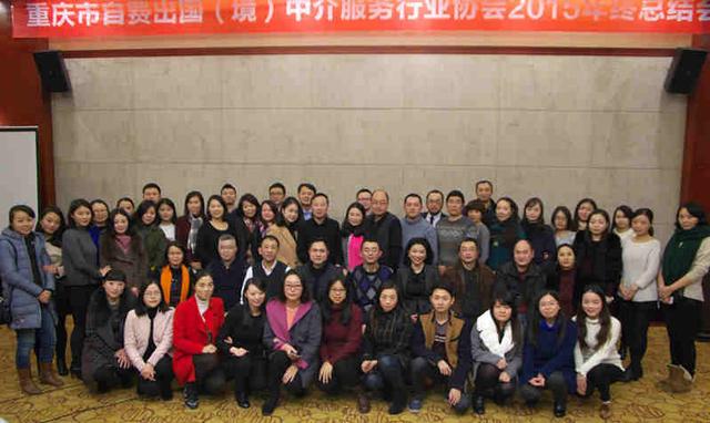 庆市自费出国行业协会召开2015年年终总结会