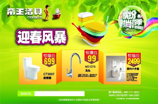 帝王洁具特推出迎春风暴全国优惠活动
