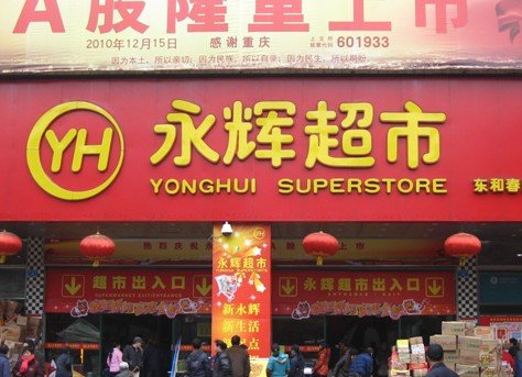 渝北:重庆永辉超市有限公司渝北区分公司东和