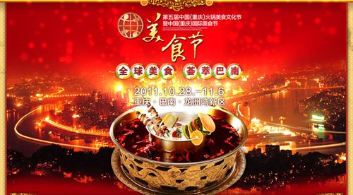 第五届中国(重庆)火锅美食文化节精彩活动安排