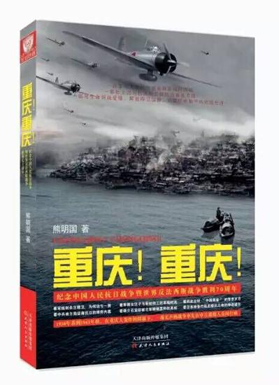 纪念反法胜利70周年长篇小说《重庆!重庆!》出