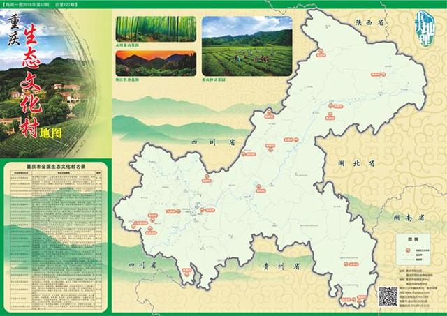 《重庆生态文化村地图》出炉 跟着它去感受乡