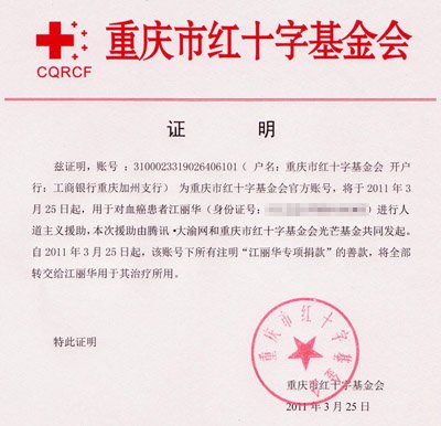 大渝网重庆市红十字基金会为丽华设置捐款帐号