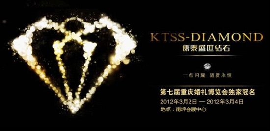 康泰盛世钻石冠名重庆第七届婚博会