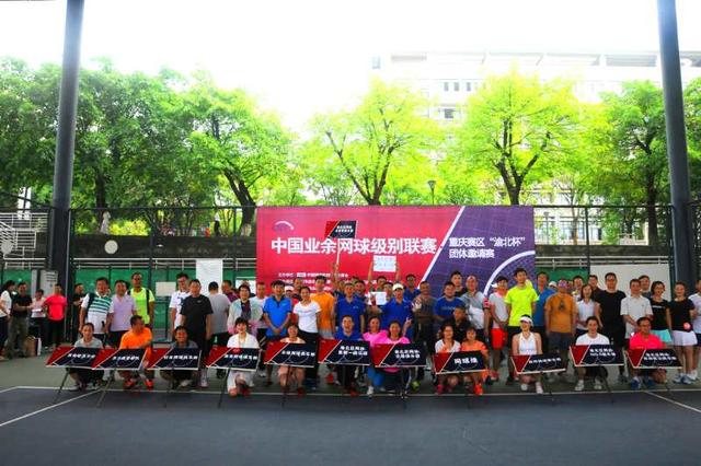 中国业余网球级别联赛重庆赛区团体邀请赛收拍