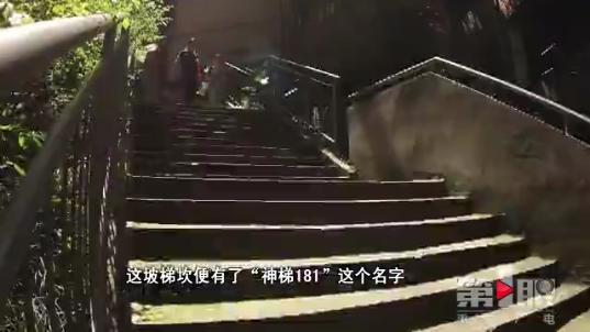 这坡梯坎被称神梯 外地游客常来打卡:有香港的