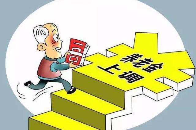 重庆城乡居民基础养老金上调 每人每月调整到