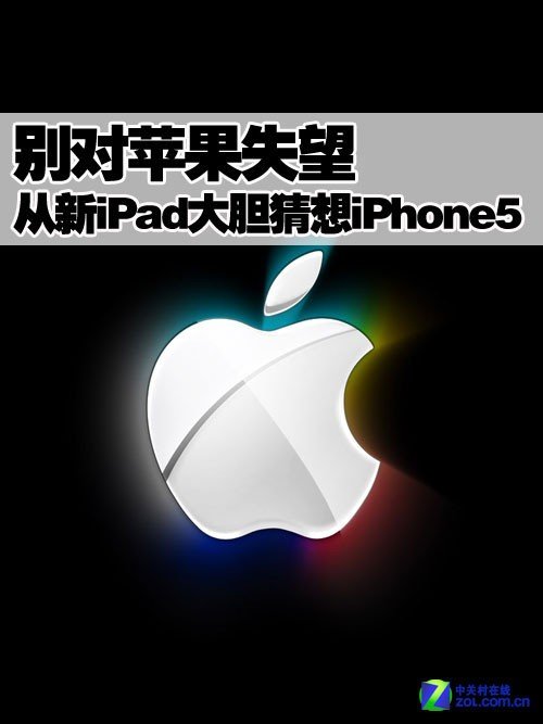 别对苹果失望 从新iPad大胆猜想全新iPhone5