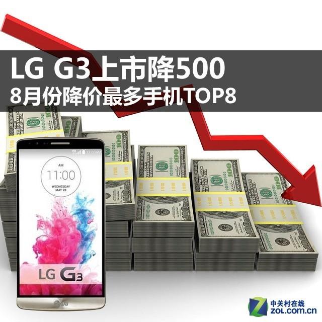 LG G3上市降就500元 8月份降价最多手机TOP