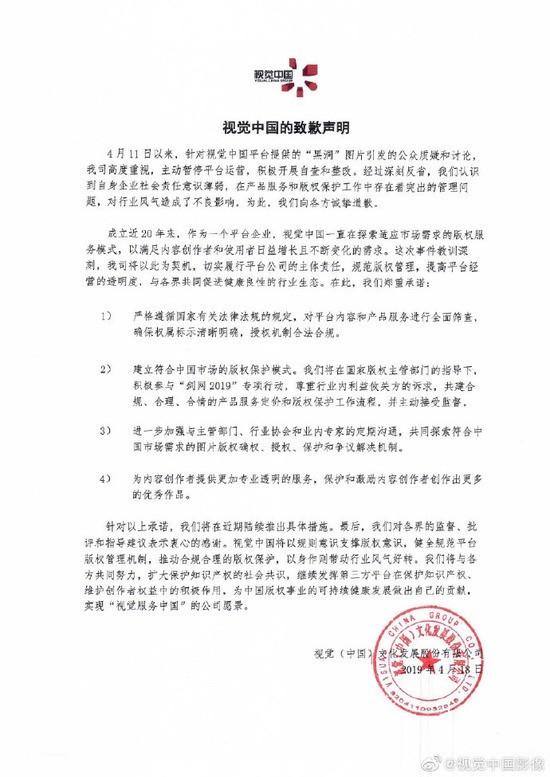视觉中国发致歉声明:承诺整改 合法合规