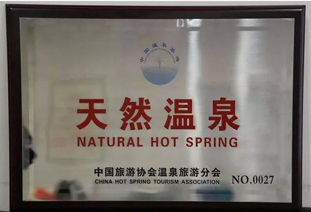 中国温泉旅游协会授予统景温泉“天然温泉”称号