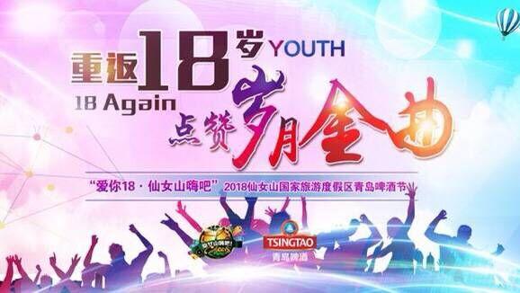 重返18岁点赞岁月金曲 2018仙女山青岛啤酒节27日开幕
