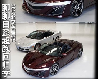 2012北京车展后记 聊聊日系超跑回归季