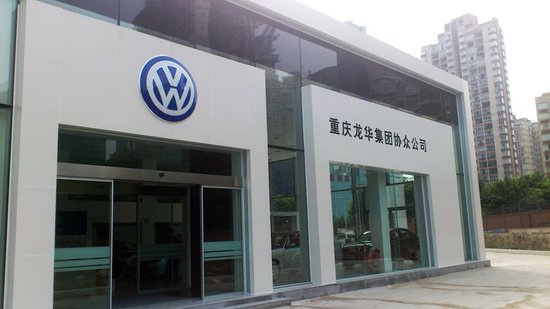 重庆第四家一汽大众经销商开始试营业