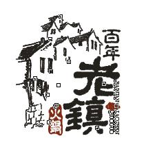 重庆印象百年老镇火锅餐饮文化有限公司