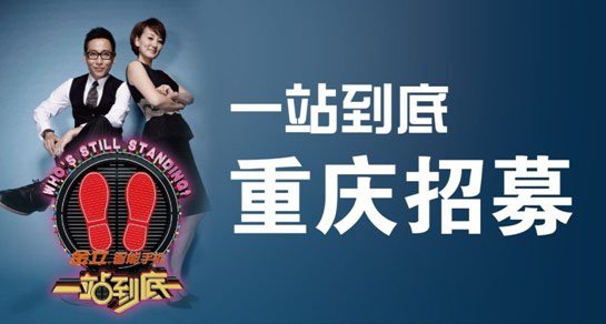 江苏卫视《一站到底》登陆重庆周末去挑战