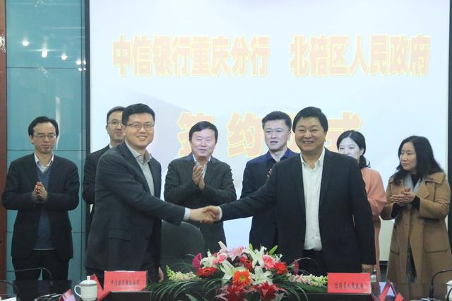 中信银行重庆分行与北碚区人民政府签署战略合