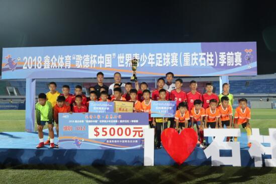 2018世界青少年足球赛(重庆石柱)季前赛落幕