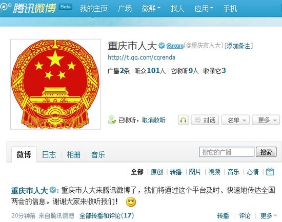 重庆市人大开通腾讯微博 传达全国两会信息