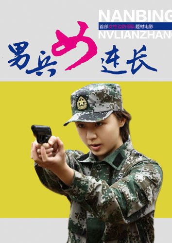 电影《男兵<em>女连长</em>》重庆开机展边防军人风采_