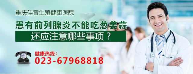 患有前列腺炎能吃葱姜蒜吗