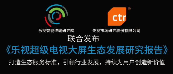 乐视超级电视成乐视第一大流量终端平台 推出场景式生态平台大屏购