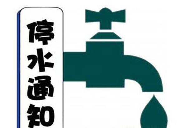 南岸多地将停水6小时,做好准备哟!