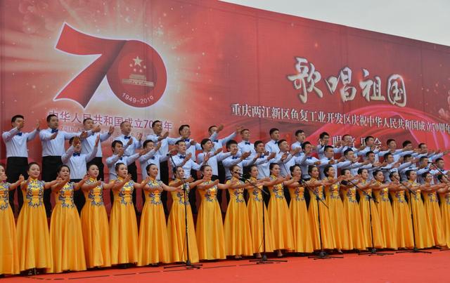 庆祝新中国成立70周年 两江新区鱼复园举办"歌唱祖国"