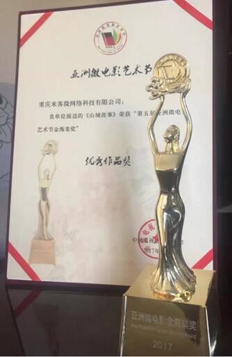 重庆本土微电影《山城故事》获金海棠奖