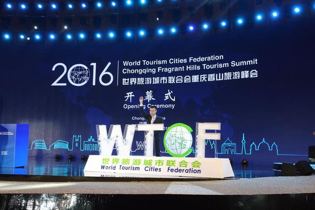 2016世界旅游城市联合会重庆香山旅游峰会开