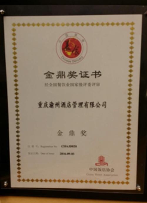 渝州国宾馆获第十三届中国酒店『金枕头』奖及中国美食『金鼎奖』