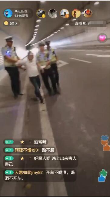 直播查酒驾 两江警方抓到这样一个“网红”