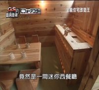 全能住宅改造王 13人挤3坪没有厨房的小家