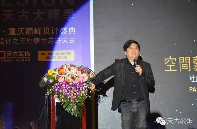 天古设计大赛圆满结束 专访设计大师杜康生