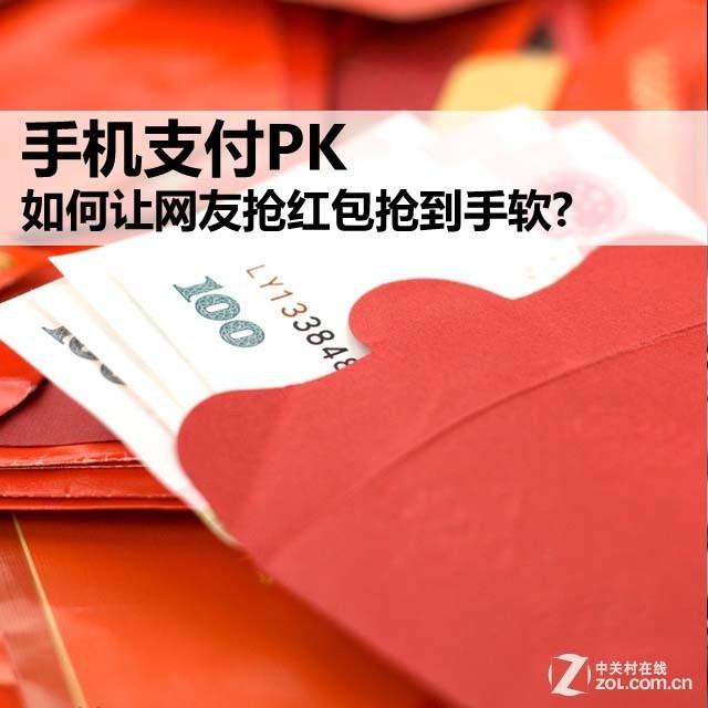 手机支付PK 如何让网友抢红包抢到手软?