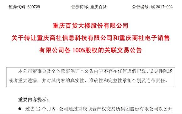 重庆百货将旗下问题公司卖给商社集团