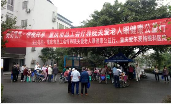 南坪爱尔眼科携手重庆市总工会疗养院关爱老人